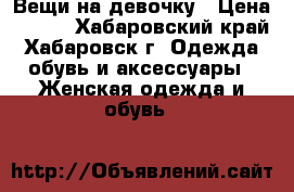 Вещи на девочку › Цена ­ 400 - Хабаровский край, Хабаровск г. Одежда, обувь и аксессуары » Женская одежда и обувь   